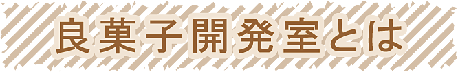 良菓子開発室とは