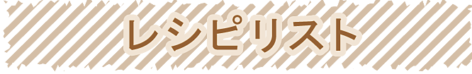 レシピリスト