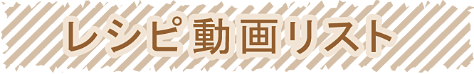 レシピ動画リスト