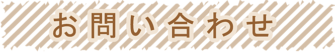 お問い合わせ
