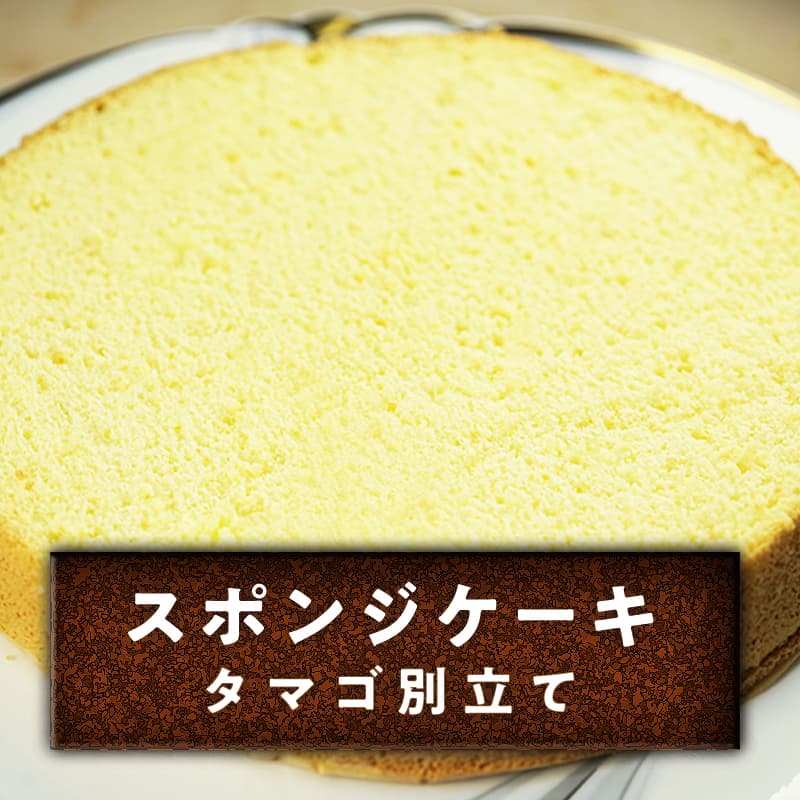 失敗しない！スポンジケーキ別立てレシピ。