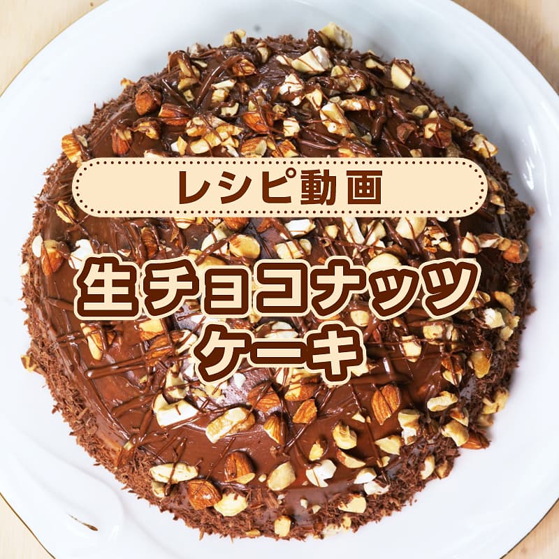 生チョコナッツケーキ。バレンタイン手作りレシピ動画。