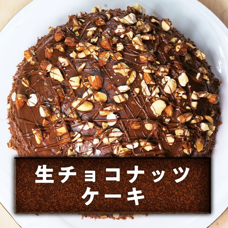 生チョコナッツケーキ。バレンタイン手作りレシピ