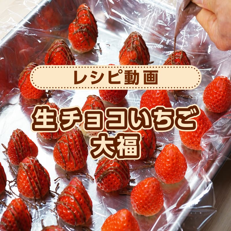 生チョコいちご大福　動画レシピはこちら。