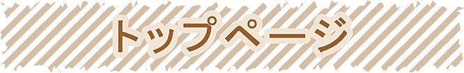 トップページ