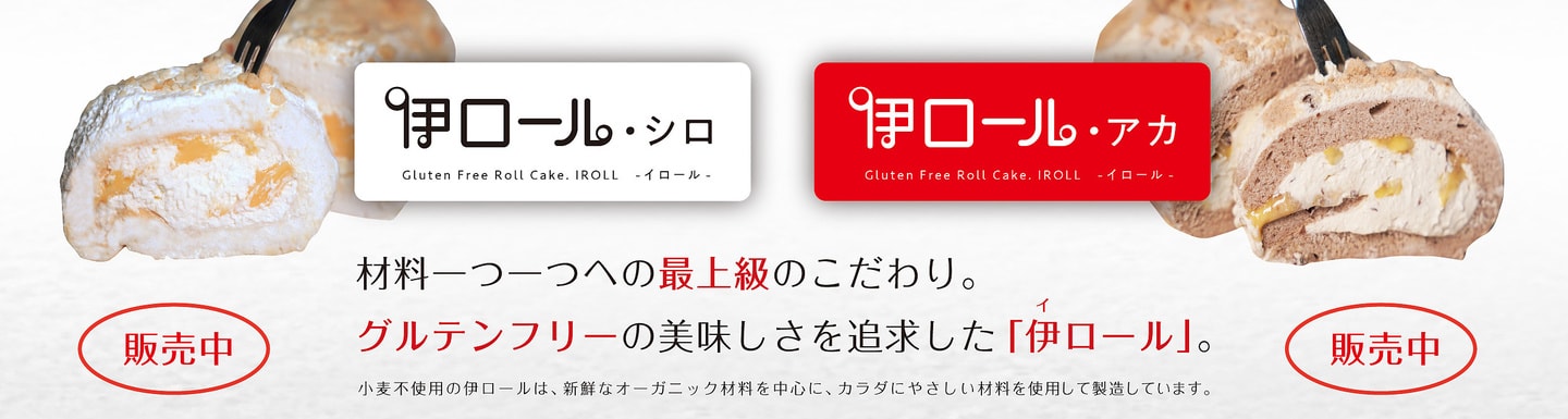 厳選素材を使用したグルテンフリーのロールケーキ「伊ロール」販売中