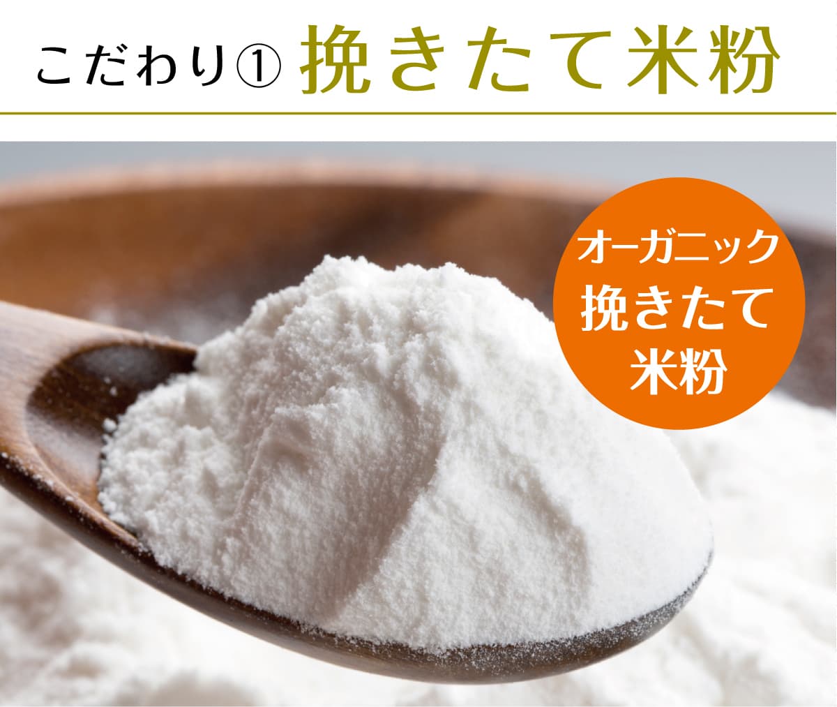 伊ロールの挽きたてオーガニック米粉