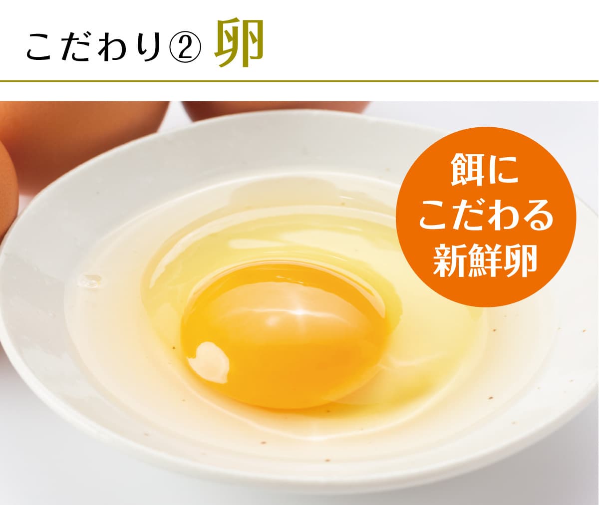 伊ロールの餌にこだわる卵