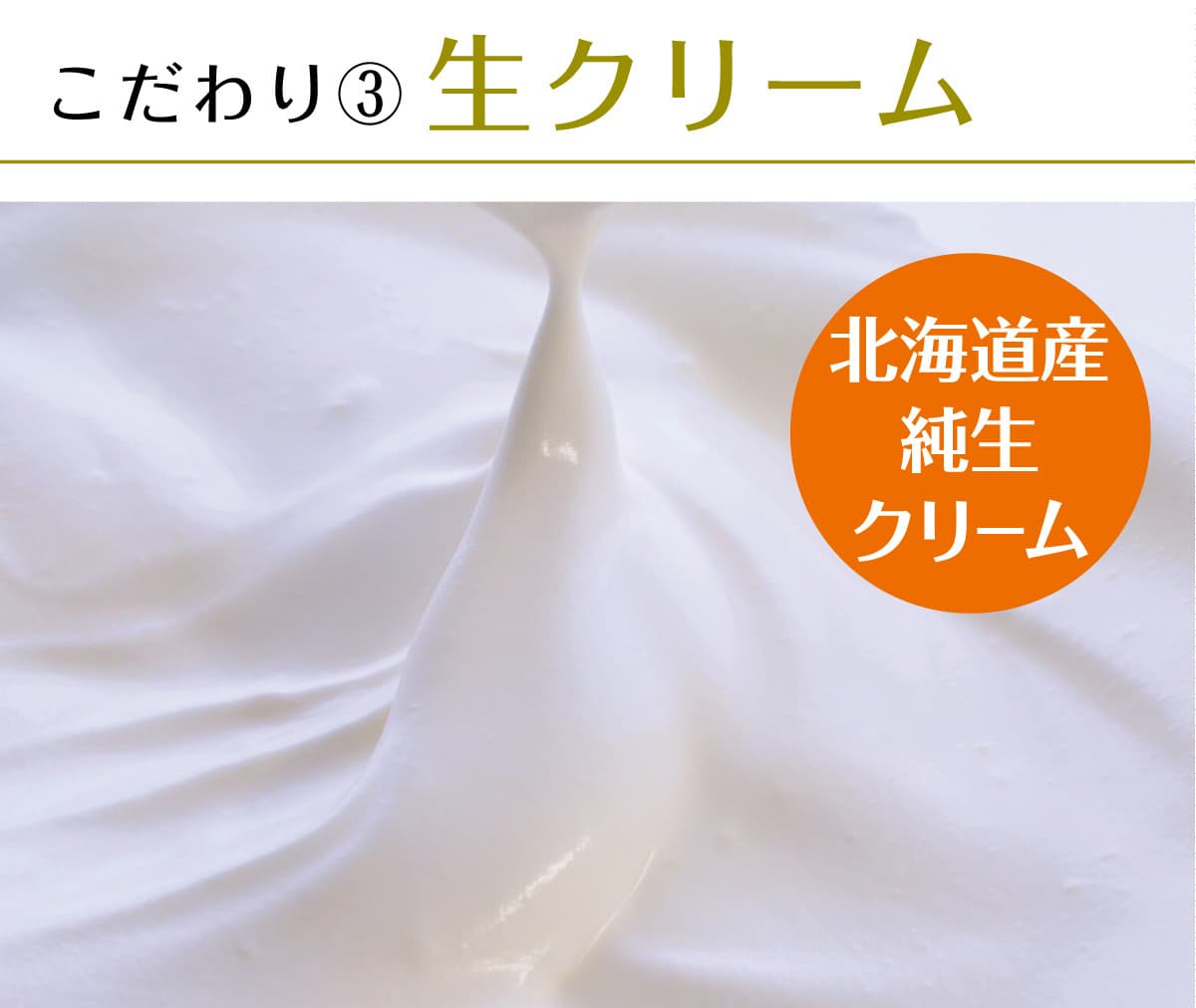 伊ロールの厳選北海道産純生クリーム
