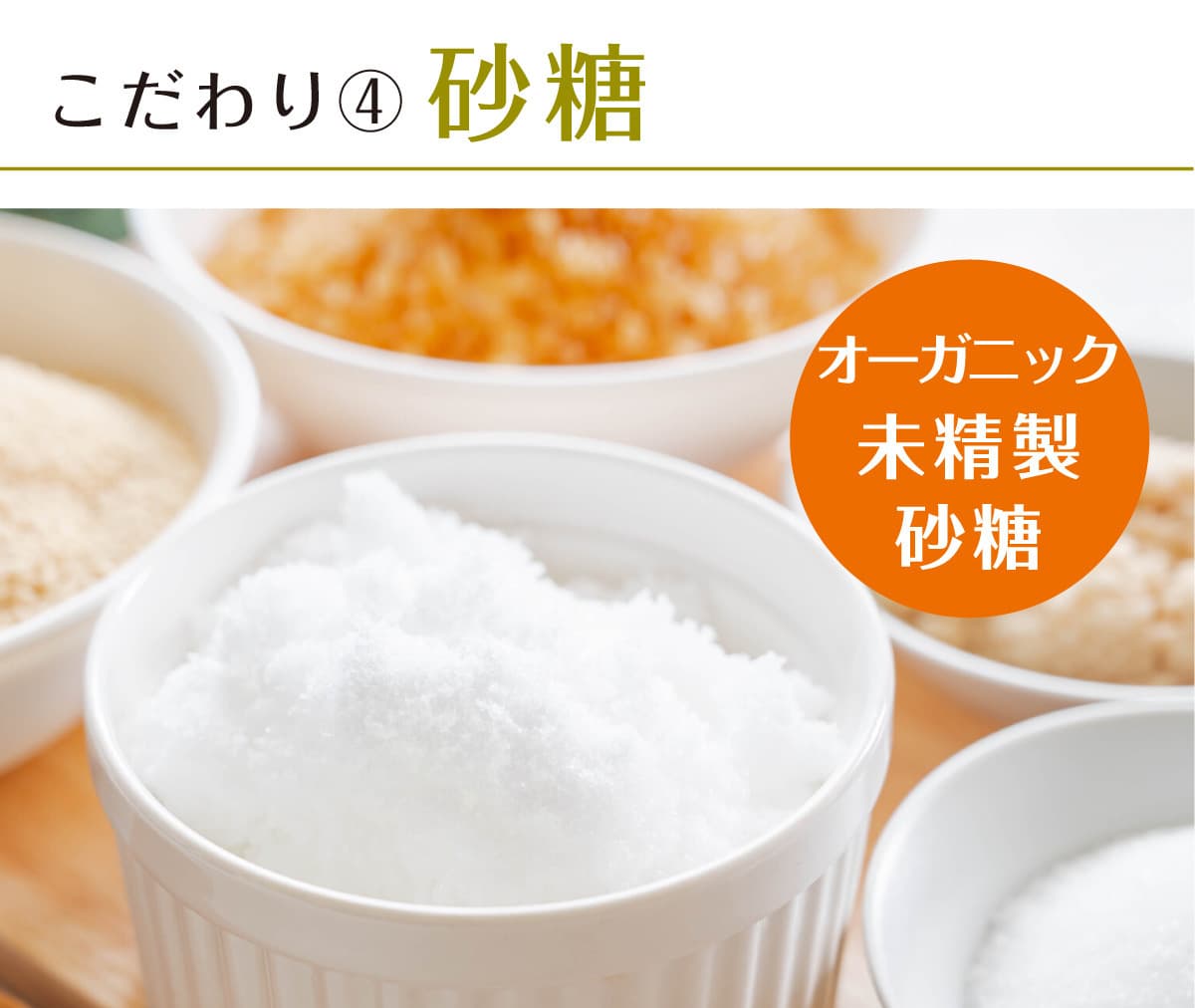 伊ロールの国内原料・国内製造砂糖