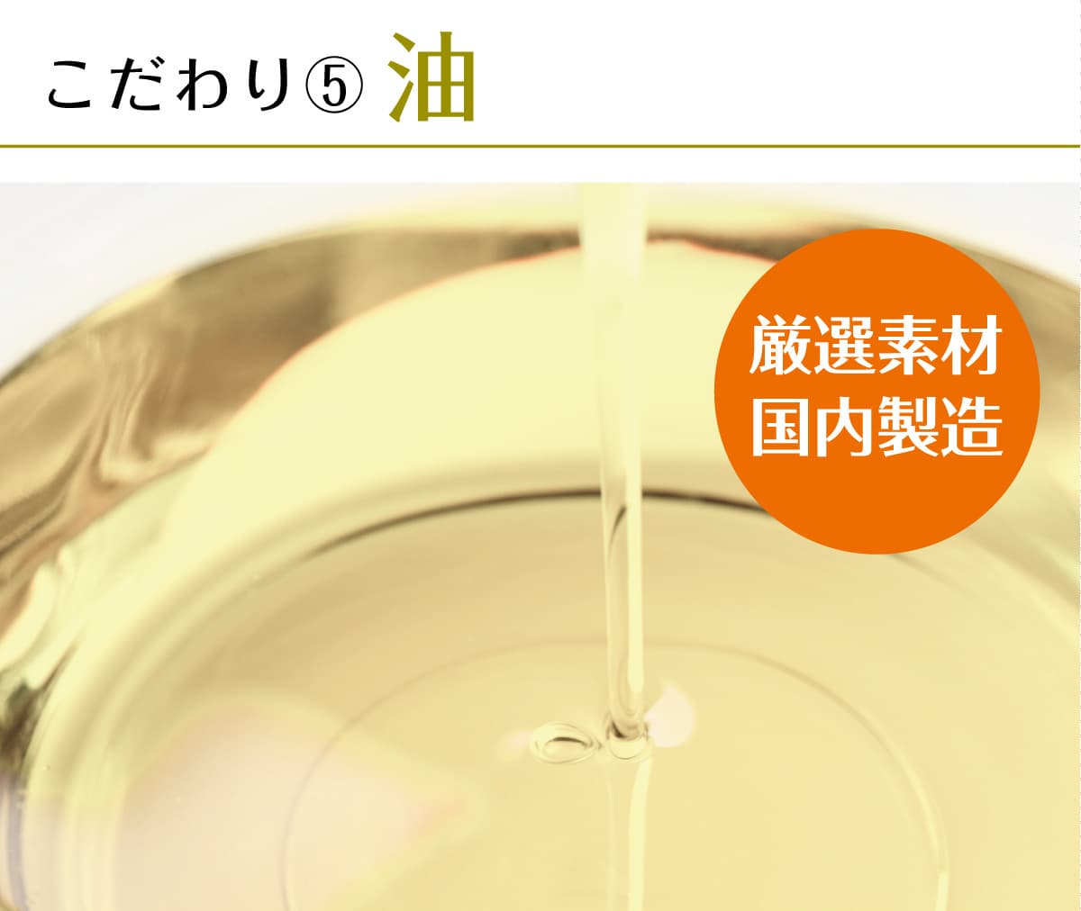 伊ロールの厳選油