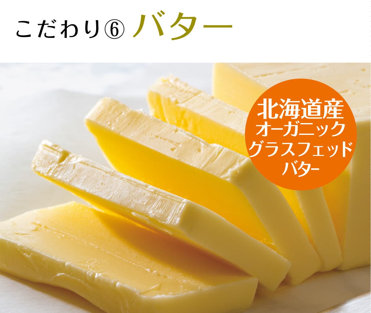 伊ロールの北海道産オーガニックグラスフェッドバター