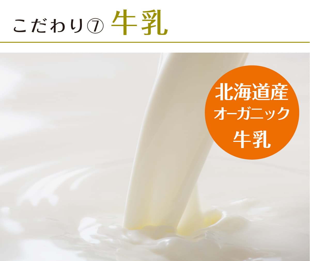 伊ロールの北海道産オーガニック牛乳