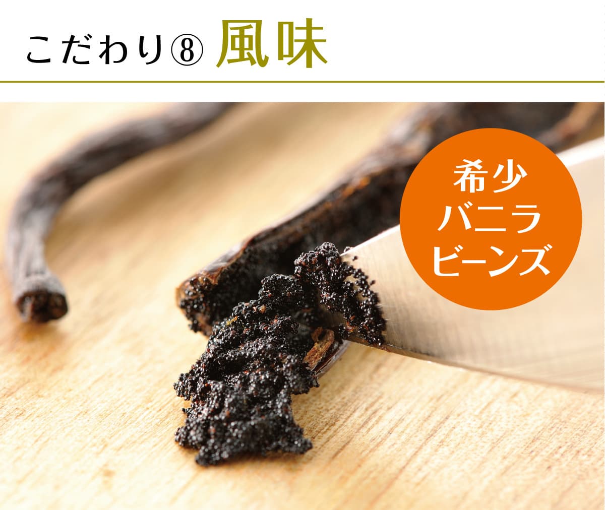 伊ロールのタヒチ産オーガニックバニラビーンズとマダガスカル産オーガニックバニラビーンズ