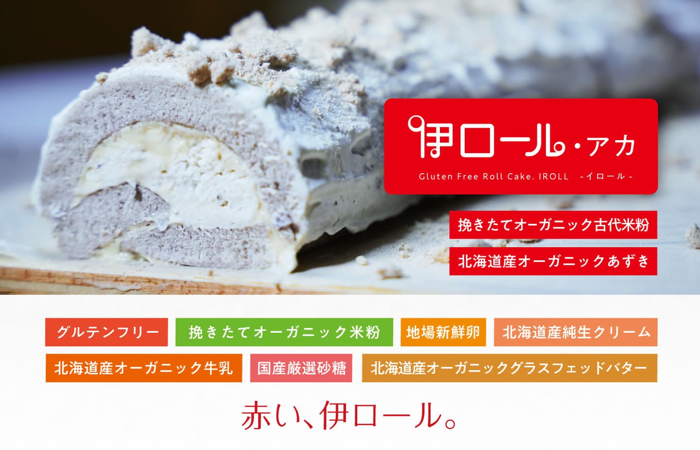グルテンフリー・厳選素材使用の古代米粉のロールケーキ「伊ロール・アカ」予約販売中