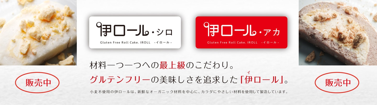 厳選材料、安心材料で作ったグルテンフリーのロールケーキ「伊ロール」予約販売中