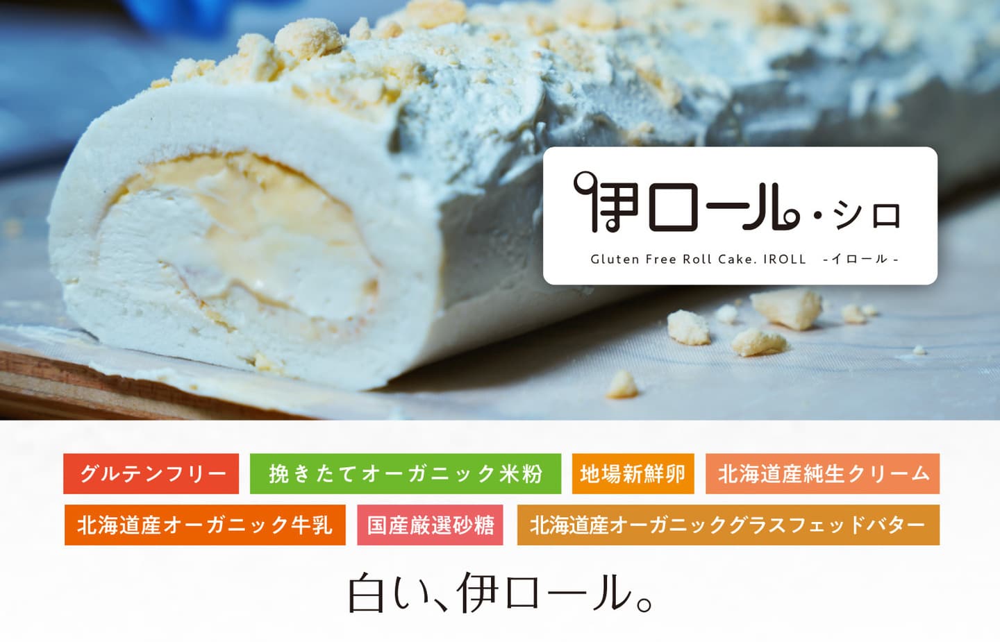 グルテンフリー・厳選素材使用の米粉のロールケーキ「伊ロール・シロ」予約販売中